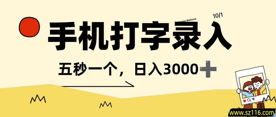 打字赚钱，五秒一个，日入 3000+，收益无上限