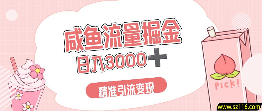 闲鱼流量掘金引流新风口，虚拟变现＋全网项目库，小白逆袭日入 3000+