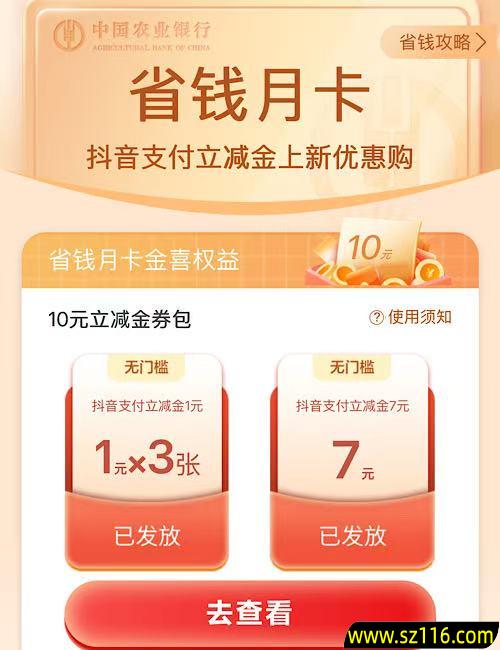 农行省钱月卡活动1-5元购买10元抖音支付立减金 限部分用户