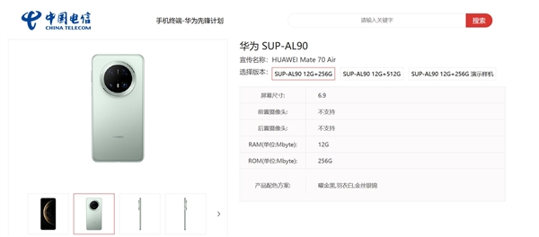 超薄Mate来了!华为Mate 70 Air上架电信终端产品库