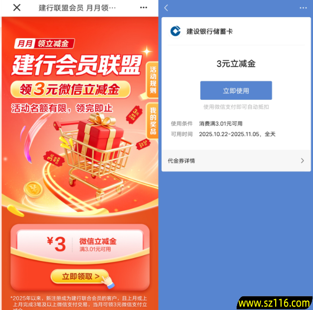 建行会员联盟简单领3元微信立减金  数量限量