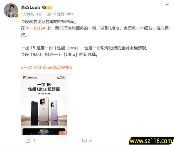 一加15今晚发布 李杰:没有短板的全能水桶旗舰