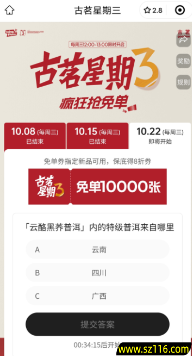 【新一期】古茗微信小程序猜口令活动抢1万份奶茶免单 每周三12点整开始