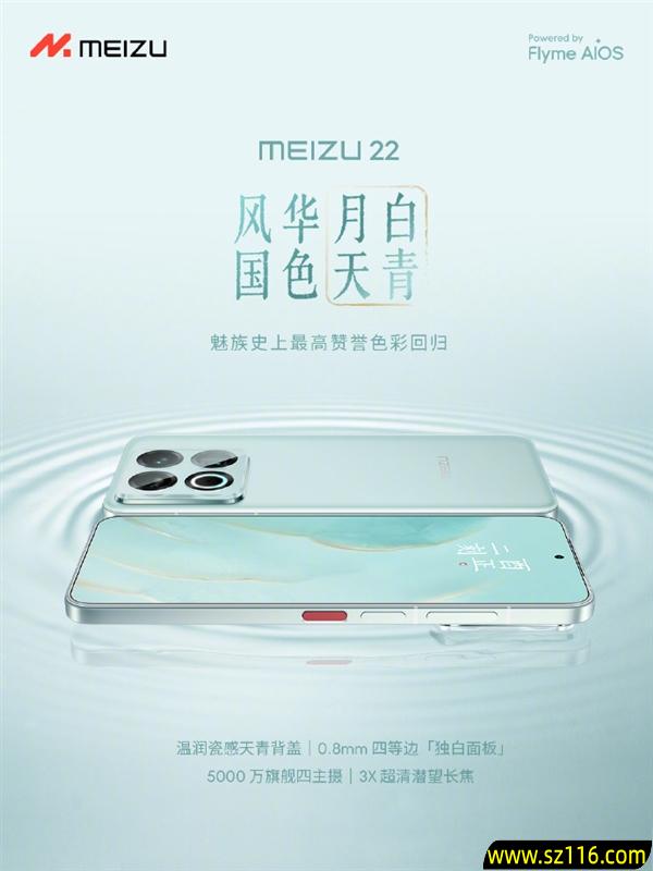 魅族史上最高赞誉色彩！魅族22新配色月白天青发布：2999元起