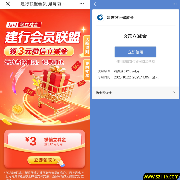 建行会员联盟简单领3元微信立减金 亲测秒到 数量限量 先到先得