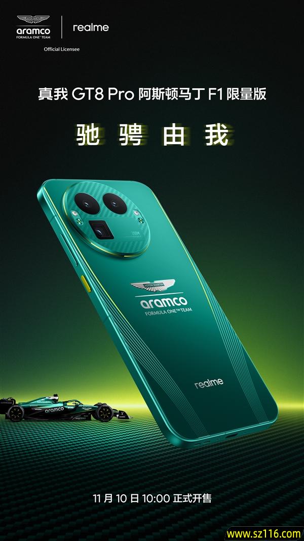 真我GT8 Pro阿斯顿马丁F1限量版公布:11月10日正式开售