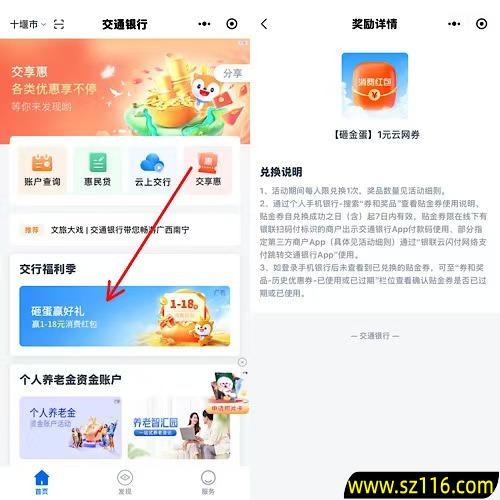 交通银行小程序砸蛋赢好礼必中1-18元支付券红包