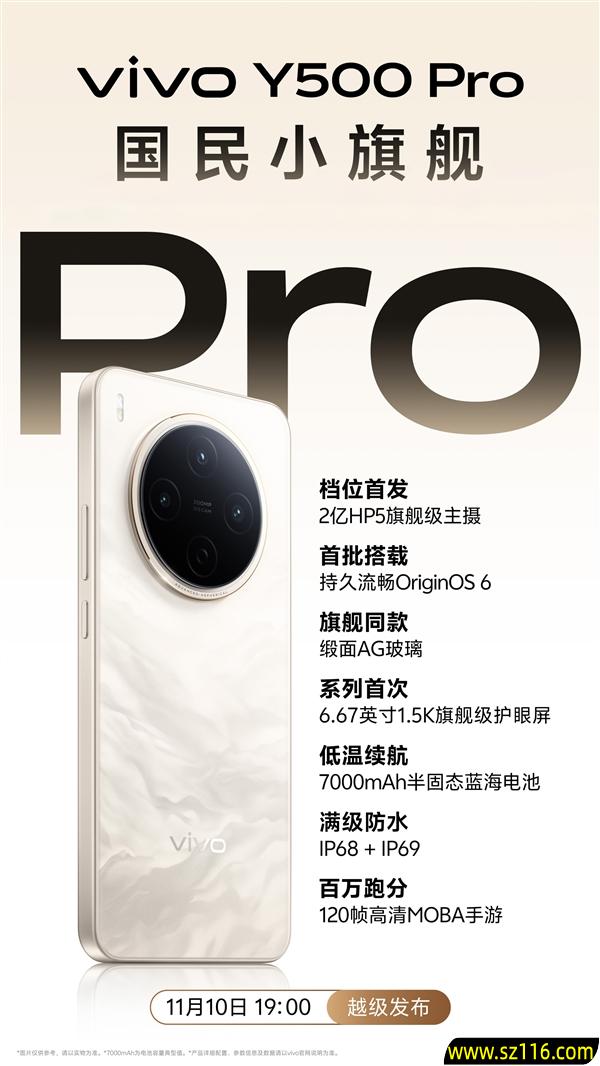 vivo Y500 Pro定档11月10日:同档首发2亿HP5主摄、7000mAh半固态电池