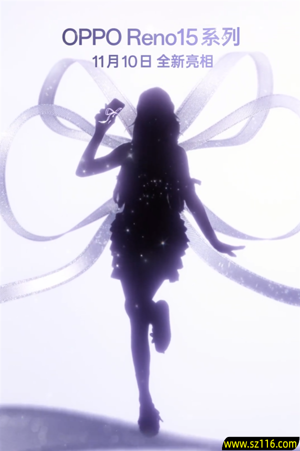 OPPO Reno15系列官宣：11月10日见