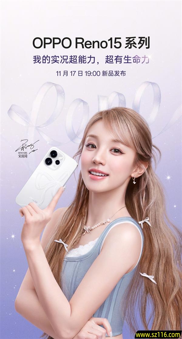 宋雨琦代言！OPPO Reno15系列定档11月17日：外观正式揭晓