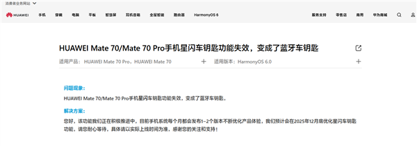 华为回应Mate 70/Pro手机星闪车钥匙功能失效:预计12月底优化