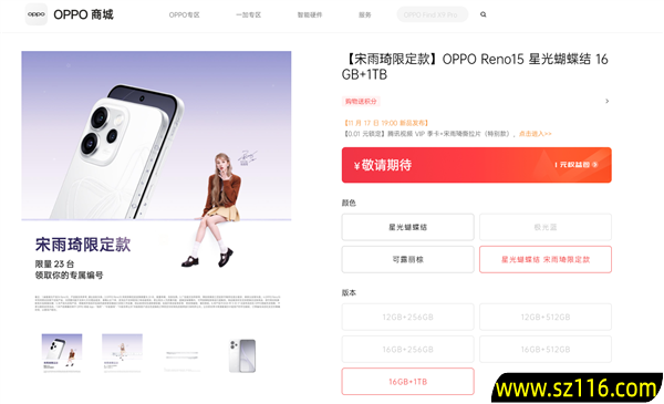 全球限量23台!OPPO Reno15宋雨琦限定款明天发布:专属编号+签名