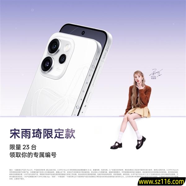 全球限量23台!OPPO Reno15宋雨琦限定款明天发布:专属编号+签名