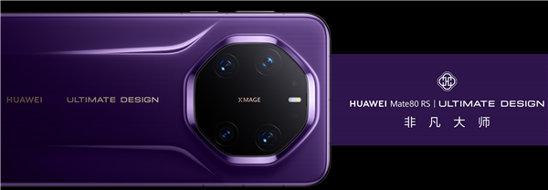 华为年度机皇!Mate 80 RS非凡大师亮相:首发20GB内存、双潜望长焦镜头