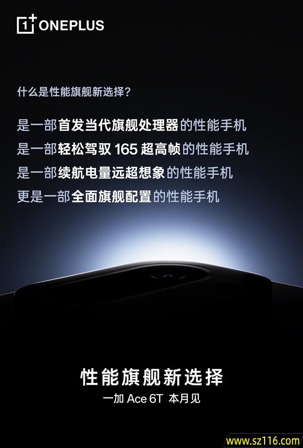 一加Ace 6T官宣:全球首发骁龙8 Gen5