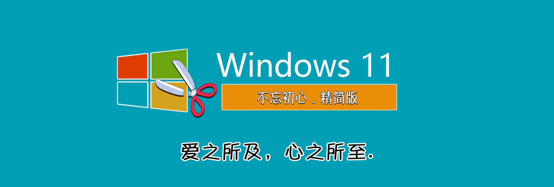 【不忘初心】 Windows11 25H2 (26200.7171）X64 可更新[纯净精简版][3.85G](2025.11.14)-图片1
