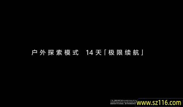 华为Mate 80系列首发户外探索模式 14天极限续航 关键时刻能救命
