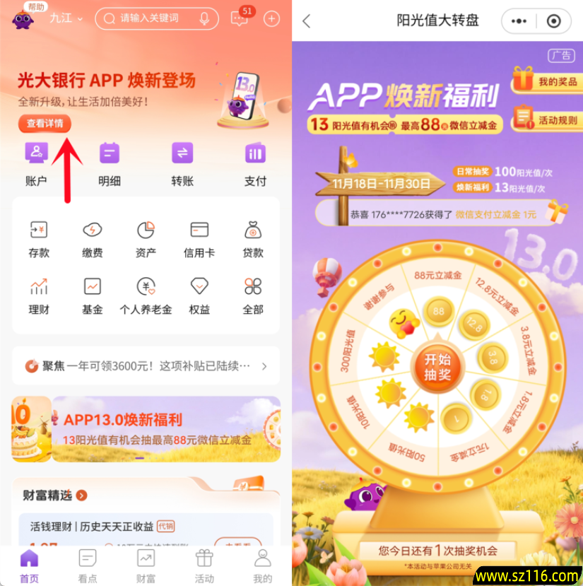 光大银行APP焕新福利抽1-88元微信立减金 