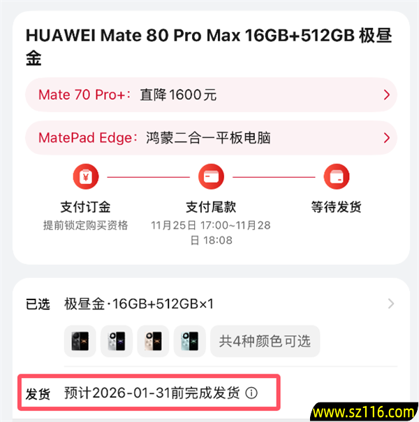 最强Mate供不应求！华为Mate 80系列官网发货已排到2026年1月底