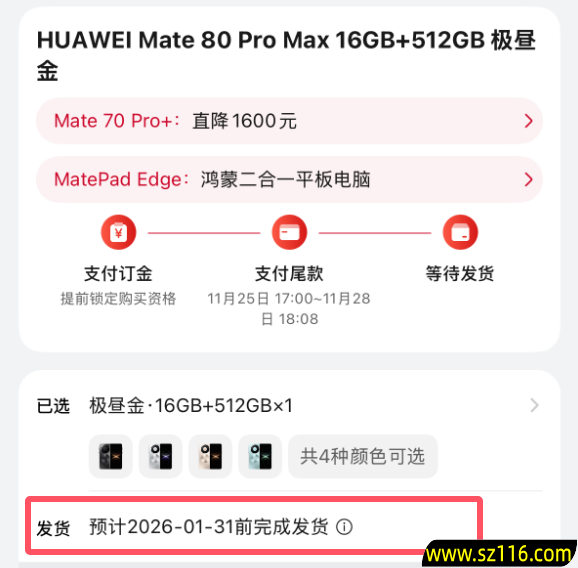 最强Mate供不应求！华为Mate 80系列官网发货已排到2026年1月底