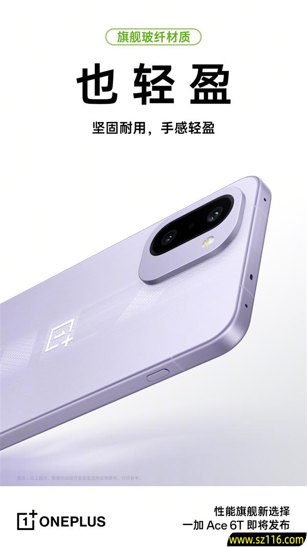 一加Ace 6T搭载安卓顶级旗舰同款玻纤：质感同档无敌