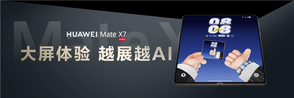 折叠天花板再突破！华为Mate X7发布：玄武架构+红枫影像+鸿蒙6全能进化
