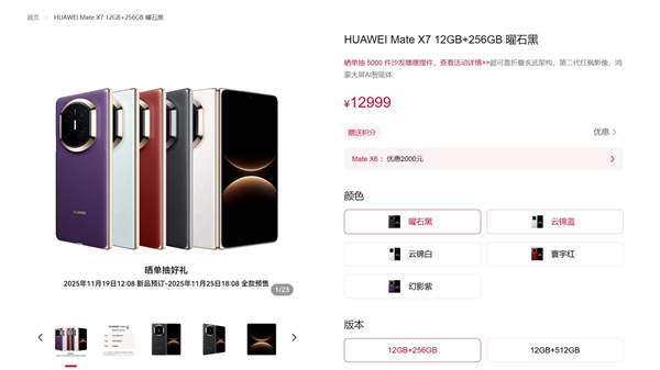 12999元起 一图了解华为Mate X7：首发20GB内存 最强折叠屏