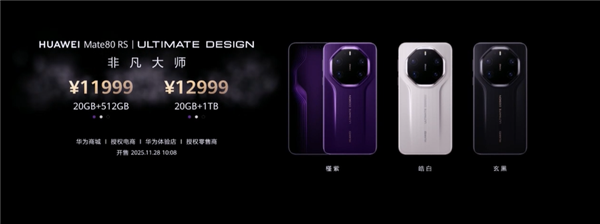 4699-12999元！华为Mate 80//Pro/Pro Max/RS四款机型价格汇总