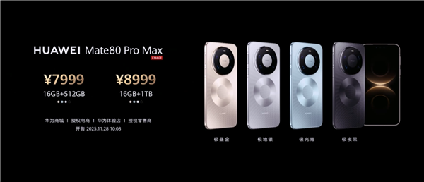 比Mate 70便宜800元！华为Mate 80系列11月28日10点08开售：4699元起