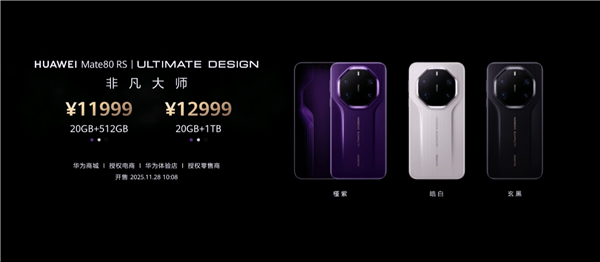 比Mate 70便宜800元！华为Mate 80系列11月28日10点08开售：4699元起