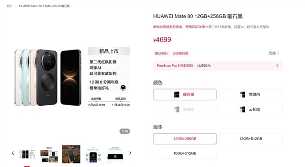 华为Mate 80系列明天首销：首发麒麟9030系列芯片 4699元起