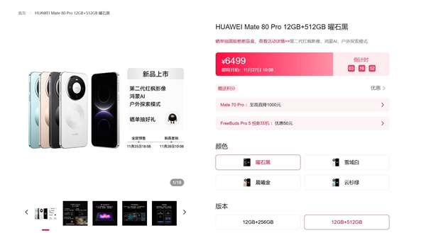 华为Mate 80系列明天首销：首发麒麟9030系列芯片 4699元起