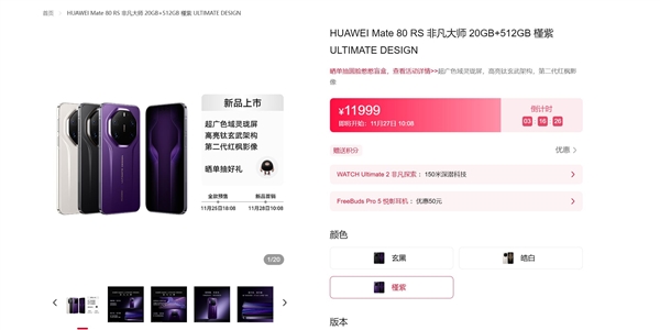 华为Mate 80系列明天首销：首发麒麟9030系列芯片 4699元起