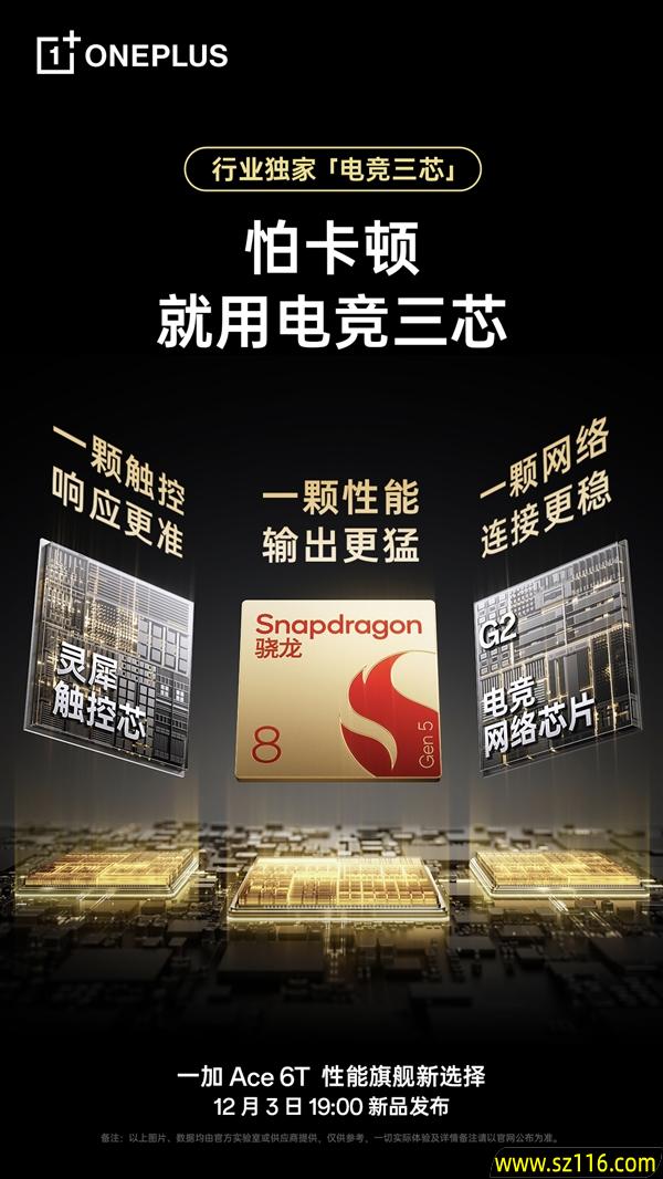 一加Ace 6T独家搭载电竞三芯:真正做到持久流畅 全程满帧