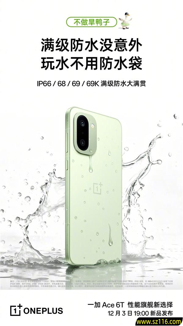 泡澡、桑拿都不怕！一加Ace 6T支持IP66/68/69/69K满级防水