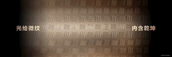 华为Mate 80系列背壳微缩“MATE”字母：灵感来自晶圆制造 光刻级工艺