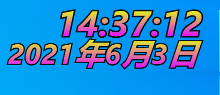 DesktopDigitalClock(桌面数字时钟)v4.04