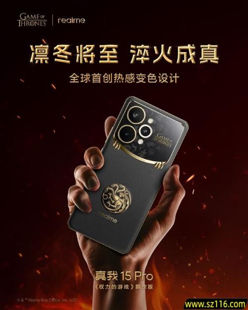 真我15 Pro《权力的游戏》限定版国行官宣：12月8日正式发售