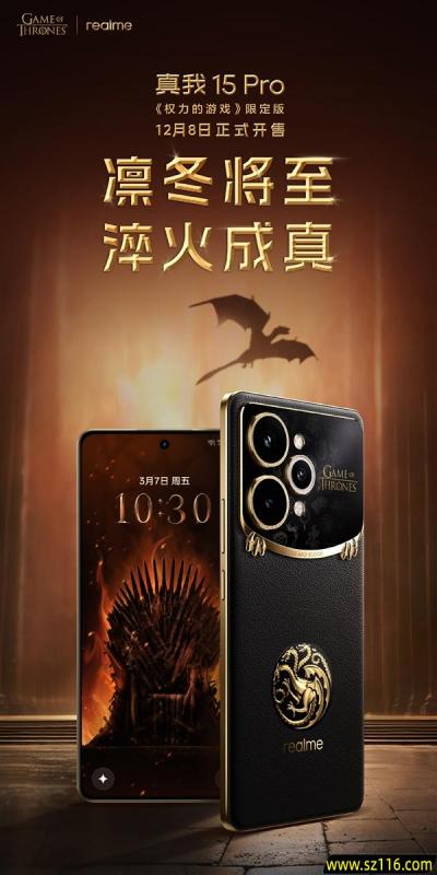 真我15 Pro《权力的游戏》限定版国行官宣：12月8日正式发售
