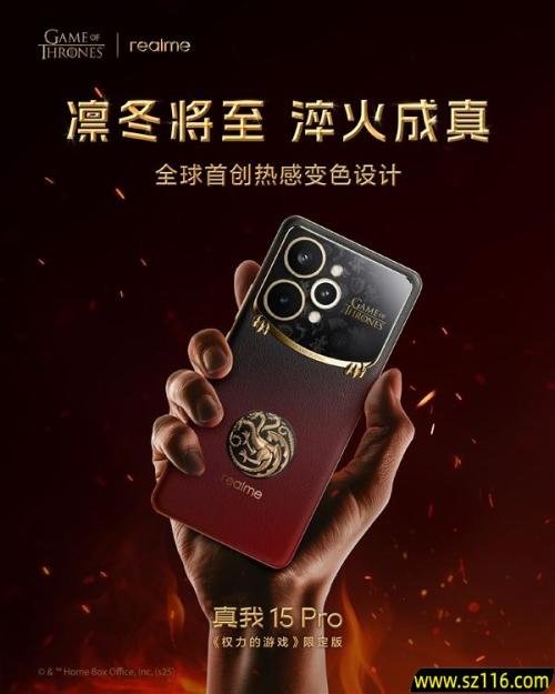 真我15 Pro《权力的游戏》限定版国行官宣：12月8日正式发售