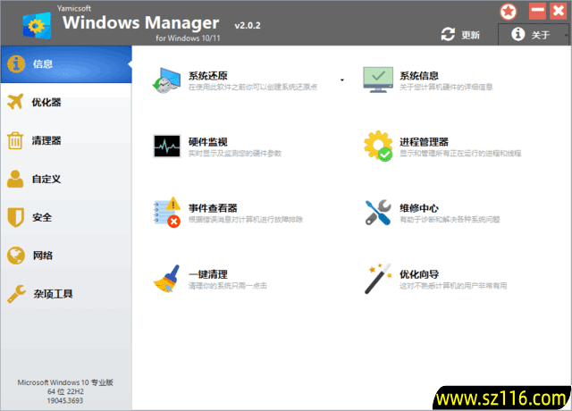 Windows Manager 10/11(Win10/11优化大师) v2.2.2 多语便携版 361582902268a24.png