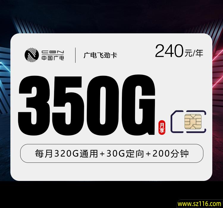 广电飞劲卡 月均20元350G+200分钟 18-35周岁 075eb69bc0ac2f619549a0a84929795c_b552dfda27744e75847903a31922c644.jpg