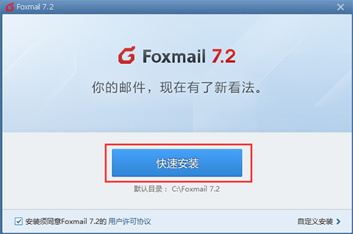 Foxmail(邮件客户端) v7.2.25 Build 508 最新版