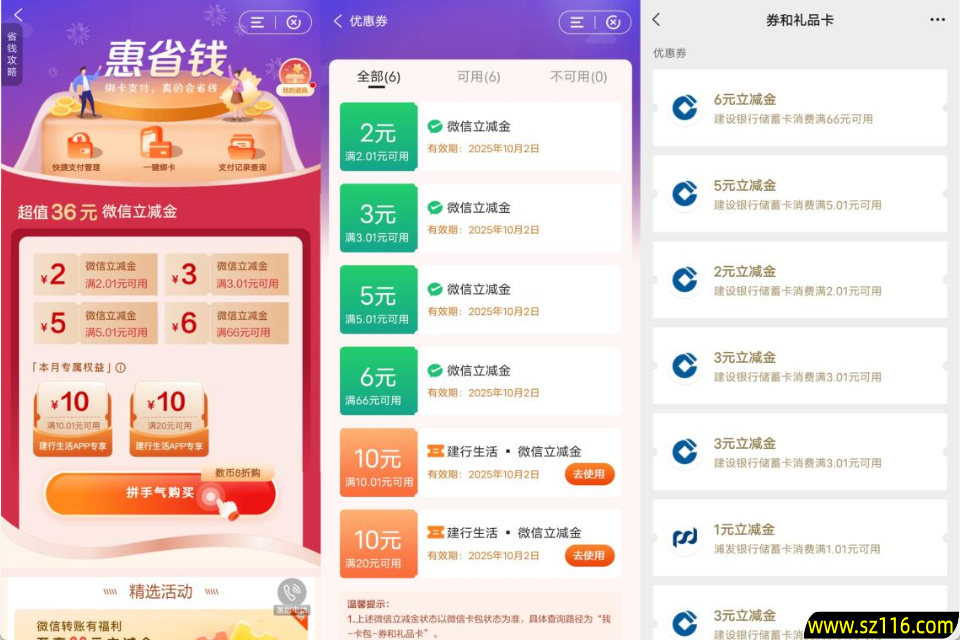 建行惠省钱支付7.99元起领16元微信立减金+20元建行生活立减金