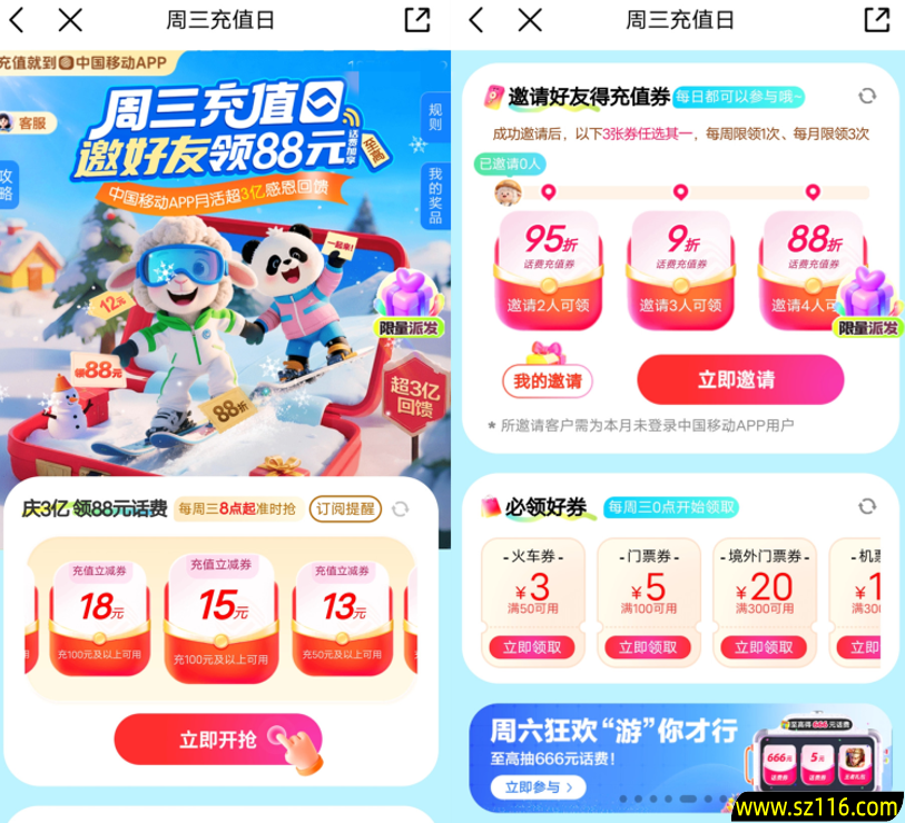 中国移动每周三抽88折话费充值券 邀请4人助力可直接领