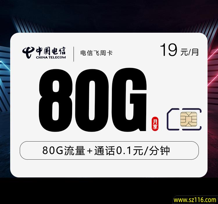 电信飞周卡 19元80G 18-65周岁 fd798ce8624f8778fcbd846b4351cbb4.jpg