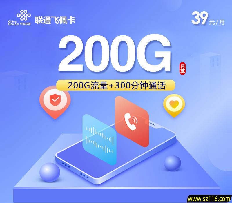 联通飞佩卡 39元200G+300分钟 18-60周岁