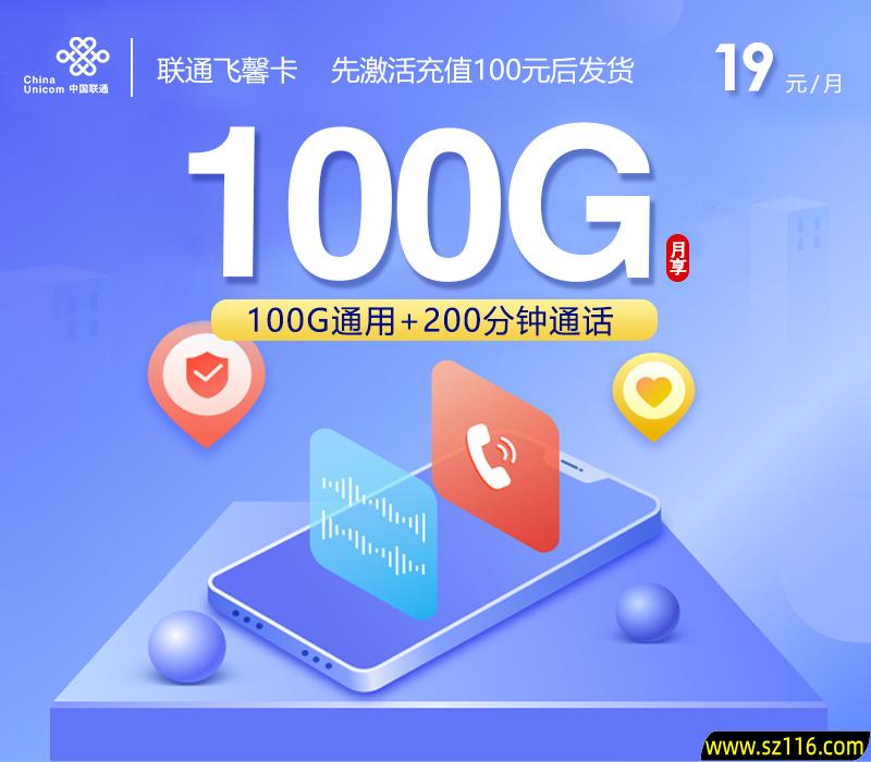 联通飞馨卡 19元100G+200分钟 18-60周岁