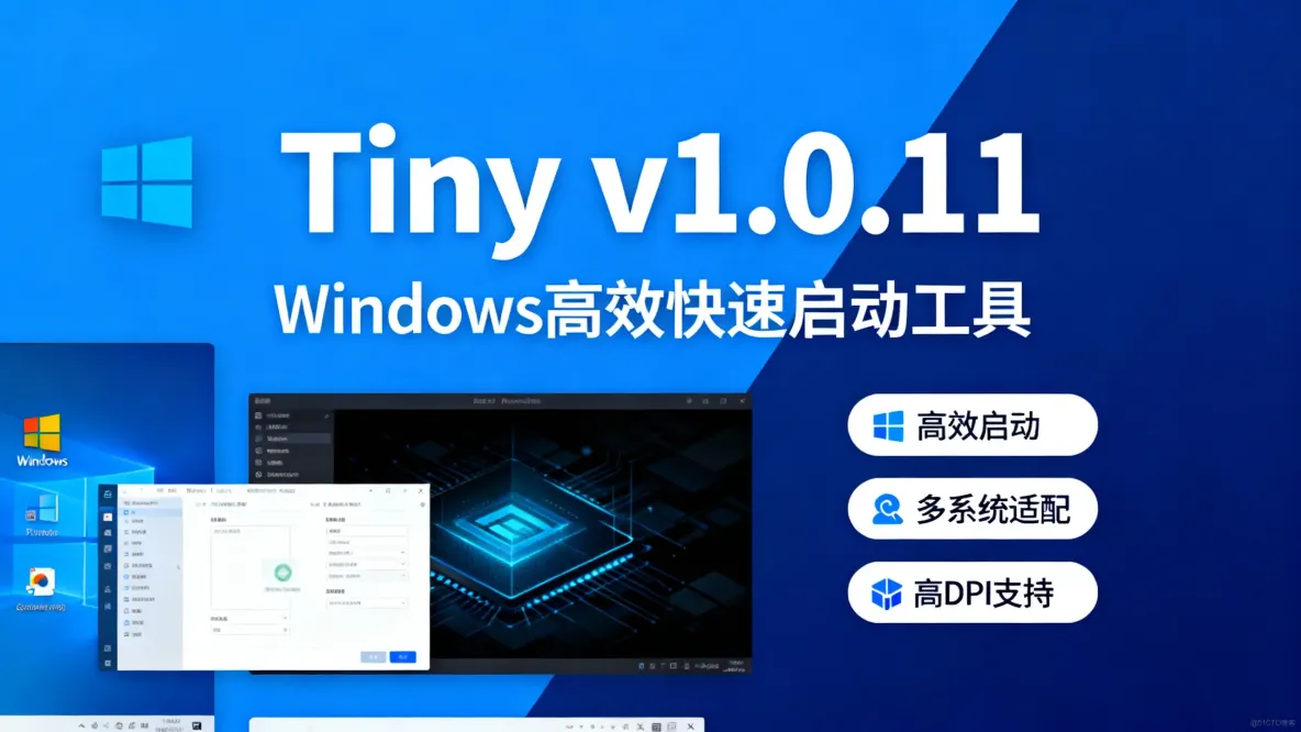 Tiny(Windows快速启动工具) v1.11.0-0f9db1f 中文绿色版