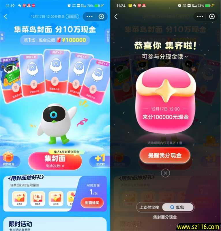 支付宝集菜鸟封面瓜分10万元现金红包 12月17日12点瓜分 65a8ca036db3ec0d11a7f530c9cbd427.jpeg